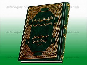 اللوامع النورانیه فی أسماء علی و أهل بیته القرآنیه