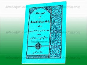 اقصی المقال فی ضفه مسأله الأغسال ویلیه (تبصره من العمی و تذکره لمن وعی)