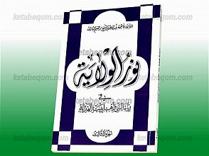 نور الولایه  فی رثا النبی و اهل بیت الهدایه (ج 1-4)