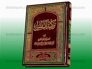 تزکیه النفس