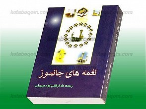 نغمه های جانسوز