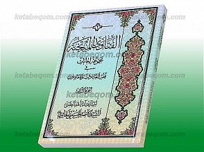 الفتاوی المنتخبه مجموعه اجابات فی فقه العبادات و المعاملات (جلد 2)