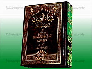 حیاه القلوب و غایه المطلوب (2 جلد)