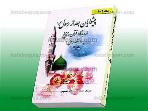 پیشوایان بعد از رسول(ص) از دیدگاه قرآن و تاریخ (شیعه و سنی) (جلد 1ـ2)