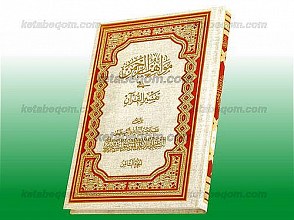 مواهب الرحمن فی تفسیر القرآن (جلد 8)