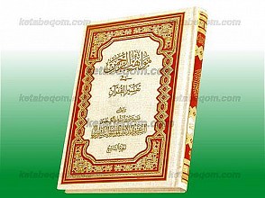 مواهب الرحمن فی تفسیر القرآن (جلد 9)