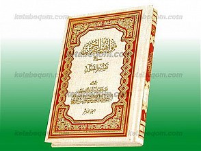 مواهب الرحمن فی تفسیر القرآن (جلد 10)
