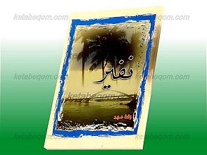 نفیر