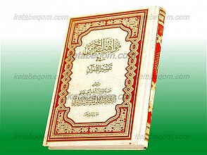 مواهب الرحمن فی تفسیر القرآن (جلد 11)