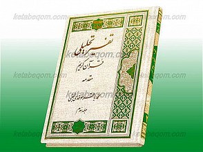 تفسیر تحلیلی قرآن کریم (ج3)