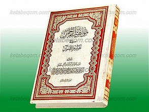 مواهب الرحمن فی تفسیر القرآن (جلد 13)
