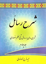 شرح رسائل: شرحی روان بر رسائل شیخ اعظم انصاری (ره) (دوره 4 جلدی) 