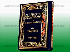 القواعد و الفروق (حول امهات المباحث الاصولیه و الفقهیه و المنطقیه و الفلسفیه)
