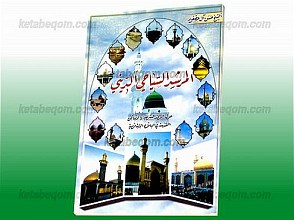 المرشد السیاحی الدینی (حول المراقد الشریفه و الأماکن المقدسه فی البلاد السلامیه)