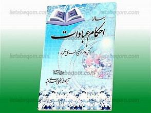 رساله احکام عبادات (از آغاز نوجوانی و امتداد زندگی) انتخاب و گزینشی از رساله اساس الأحکام (توضیح المسائل معظم له)