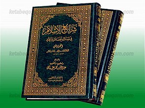 شرایع الاسلام فی مسائل الحلال و الحرام (4 جلد در 2 مجلد)