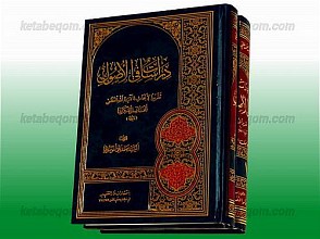 دراسات فی الاصول (تقریرا لأبحاث آیت الله العظمی الفاضل النکرانی) (2 جلد)