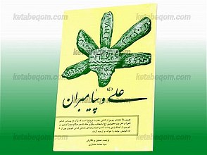 علی (علیه السلام) و پیامبران