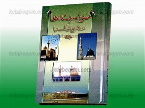 سوز سینه‌ها (در رثاء پنج تن آل عبا علیهم السلام)