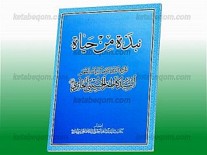 نبذه من حیاه المرجع الدینی سماحه آیت الله العظمی السید کاظم الحسینی الحائری