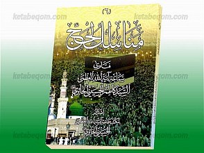 مناسک الحج