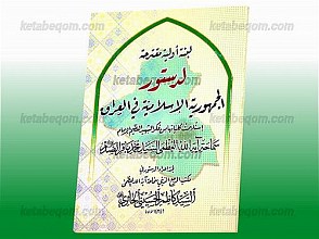 لبنه أولیه مقترحه لدستور الجمهوریه الاسلامیه فی العراق