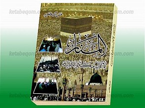 المنار لأعمال مکّه و المدینه