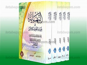 النهایه فی غریب الحدیث و الأثر (5 جلد)
