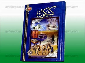 کشکول محمد ملا آقاجانی (داستان‌ها و حکایت‌ها)
