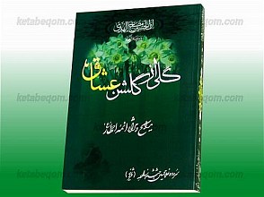 گلی از گلشن عشاق (مدایح و مراثی ائمه اطهار علیهم السلام)