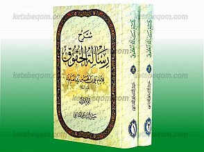 شرح رساله الحقوق للأمام علی بن الحسین زین العابدین علیه السلام (2 جلد)