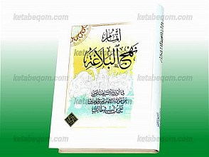 اتمام نهج البلاغه