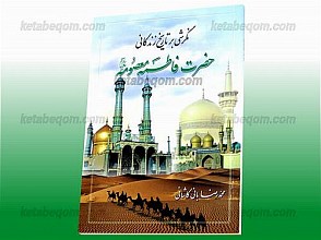 نگرشی بر تاریخ زندگانی حضرت فاطمه معصومه (سلام الله علیها)