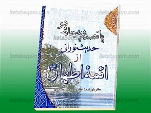 پانصد و پنجاه و دو حدیث نورانی از ائمه اطهار (علیهم السلام)