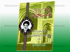 المستجاد - شرح حال عالم بزرگوار آیت الله سید سجاد حسینی تبریزی