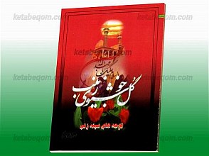 گل خوشبوی زینب (نوحه‌های سینه‌زنی)