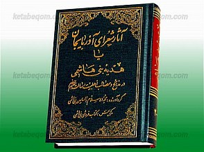 آثار شعرای آذربایجان یا هدیه بنی هاشمی (در مدایح و مصائب اهلبیت علیهم السلام)