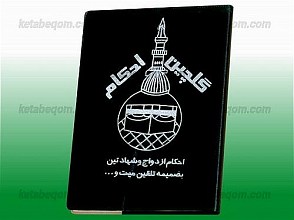 گلچین احکام (احکام ازدواج و شهادتین به ضمیمه تلقین میت و...)