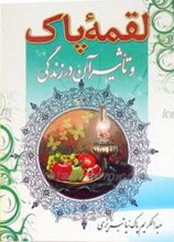 لقمه پاک و تاثیر آن در زندگی