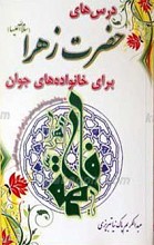درس های حضرت زهرا سلام الله علیها برای خانواده ها