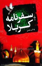 سفرنامه کربلا