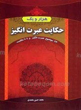 هزار و یک حکایت عبرت انگیز