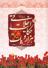 هزار و یک حکایت اخلاقی جلد 1