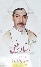 سخنرانی های استاد رفیعی (ویژه خانواده ها)