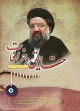 حقایق و خرافات از نگاه دین