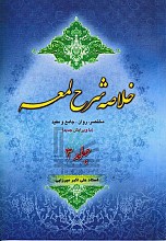 خلاصه شرح لمعه: مختصر، روان، جامع و مفید