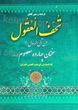تحف العقول