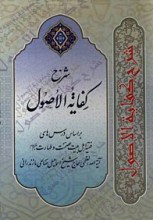 ترجمه و شرح کفایه الاصول  8 جلدی آیت الله صالحی مازندرانی