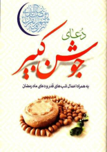 دعای جوشن کبیر