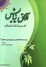 آفاق نیایش (تفسیر مناجات شعبانیه)